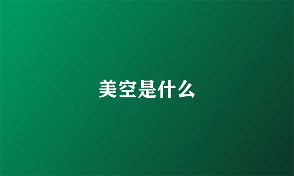 美空是什么