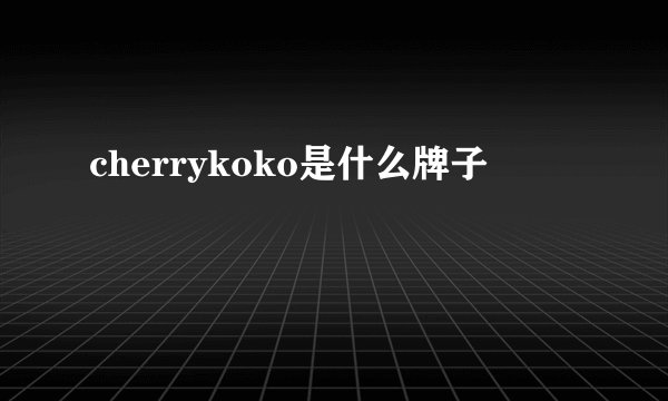 cherrykoko是什么牌子