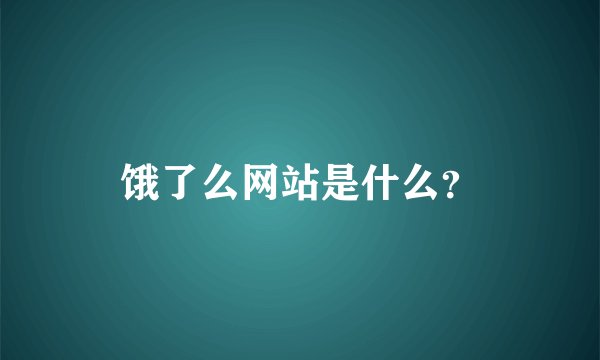饿了么网站是什么？