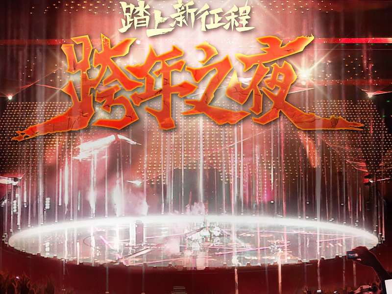 各大卫视跨年晚会节目单2024