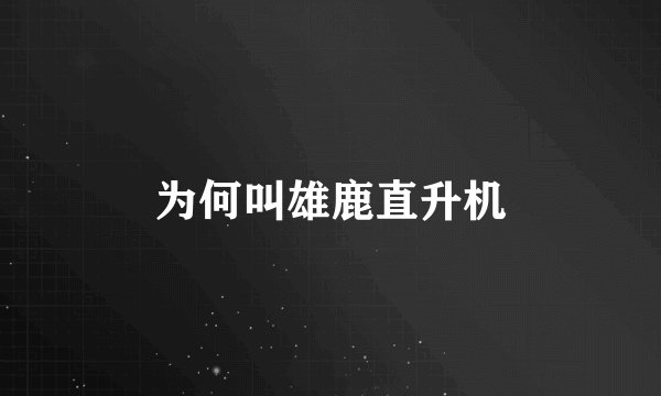 为何叫雄鹿直升机