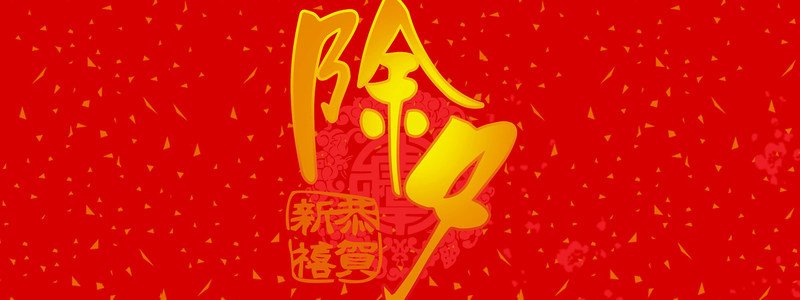 除夕夜守岁（打一歇后语）