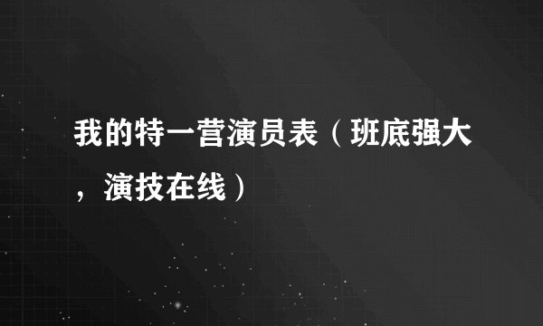 我的特一营演员表（班底强大，演技在线）