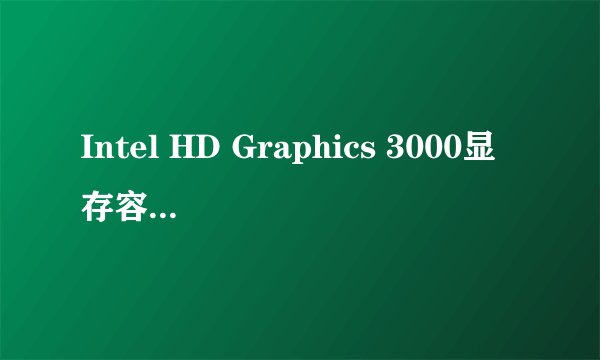 Intel HD Graphics 3000显存容量是多少?