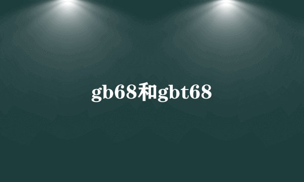 gb68和gbt68