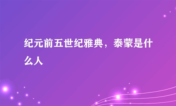纪元前五世纪雅典，泰蒙是什么人