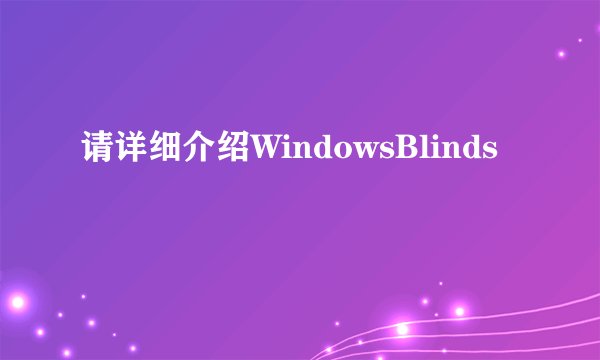 请详细介绍WindowsBlinds