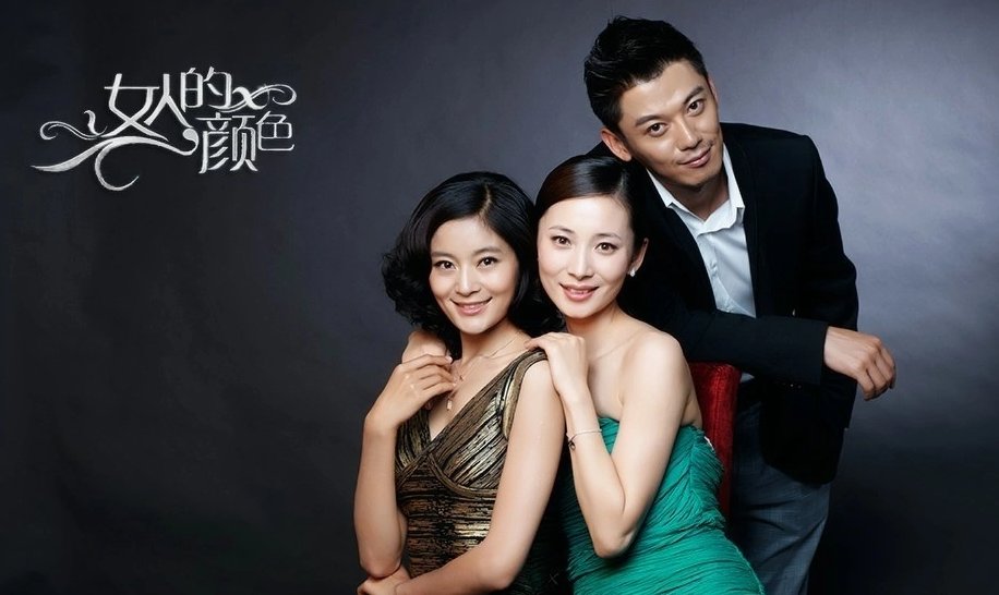 电视剧女人的颜色完整版剧情
