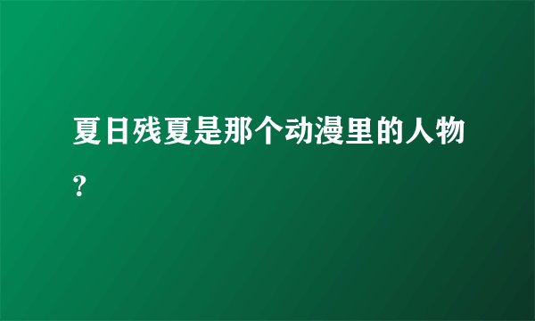 夏日残夏是那个动漫里的人物？