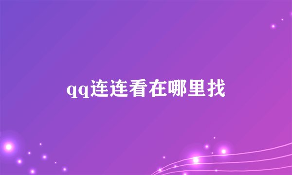 qq连连看在哪里找