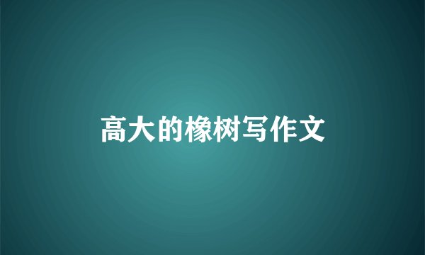 高大的橡树写作文