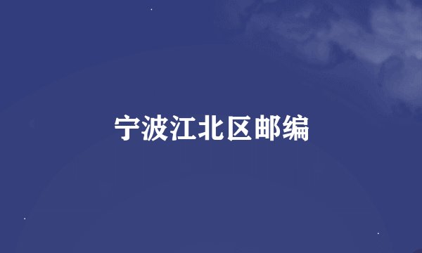 宁波江北区邮编