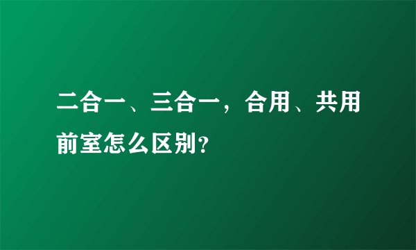 二合一、三合一，合用、共用前室怎么区别？