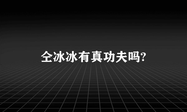 仝冰冰有真功夫吗?