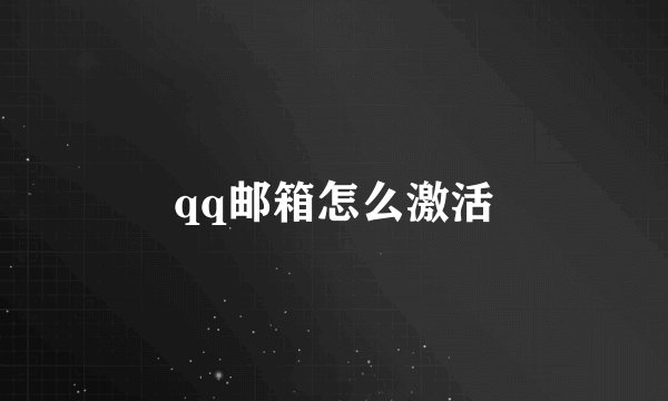 qq邮箱怎么激活