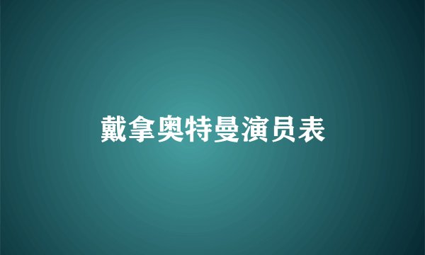 戴拿奥特曼演员表