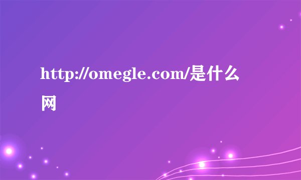 http://omegle.com/是什么网