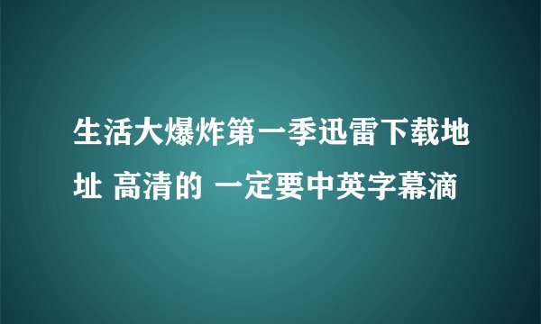 生活大爆炸第一季迅雷下载地址 高清的 一定要中英字幕滴