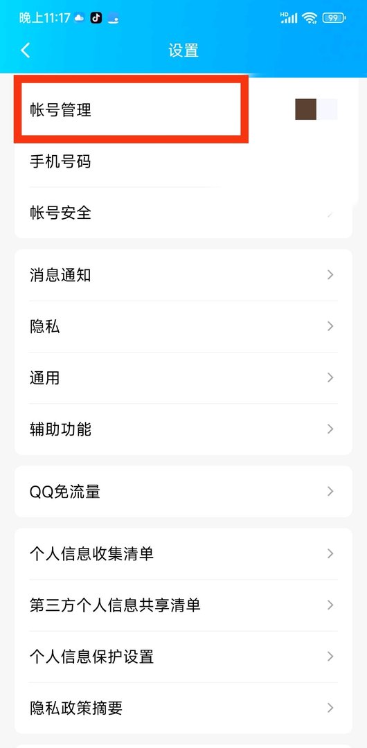 手机怎么关联其它QQ账号