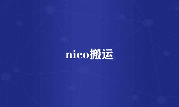nico搬运