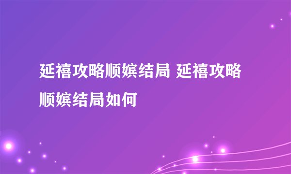延禧攻略顺嫔结局 延禧攻略顺嫔结局如何