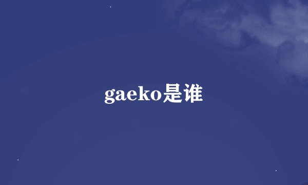 gaeko是谁