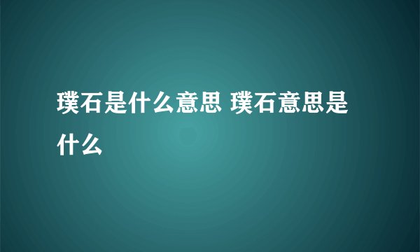 璞石是什么意思 璞石意思是什么