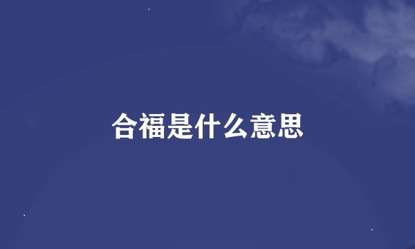 合福是什么意思