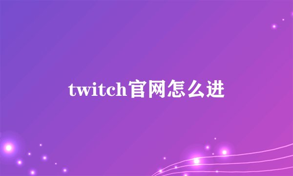 twitch官网怎么进
