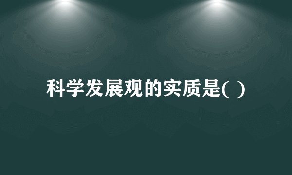 科学发展观的实质是( )