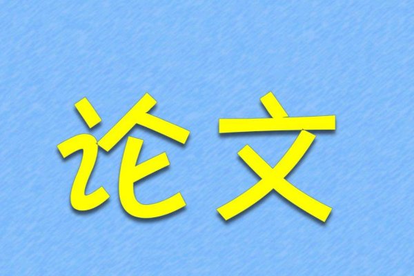 论文引言的格式