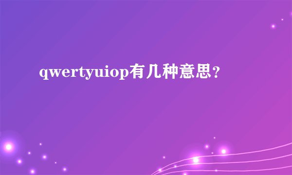 qwertyuiop有几种意思？