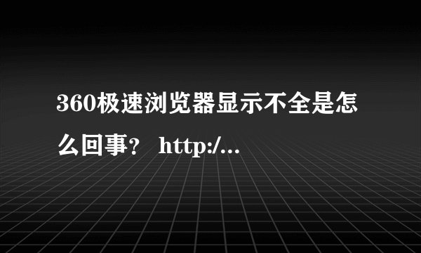 360极速浏览器显示不全是怎么回事？ http://www.rzzx.com.cn/index.aspx这个网址就显示不全