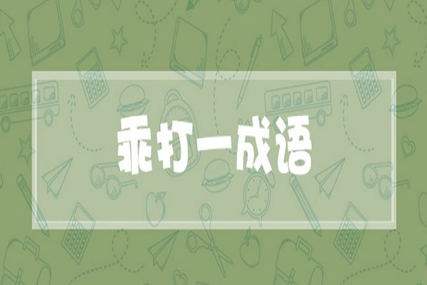 乖打一成语谜底