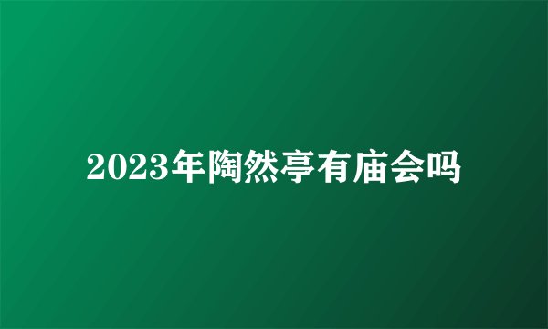 2023年陶然亭有庙会吗