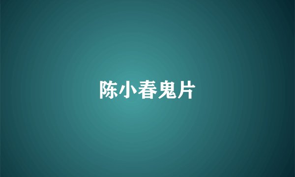陈小春鬼片