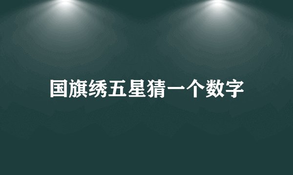 国旗绣五星猜一个数字