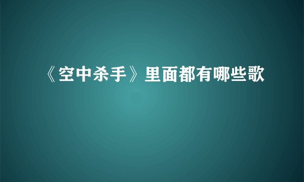 《空中杀手》里面都有哪些歌
