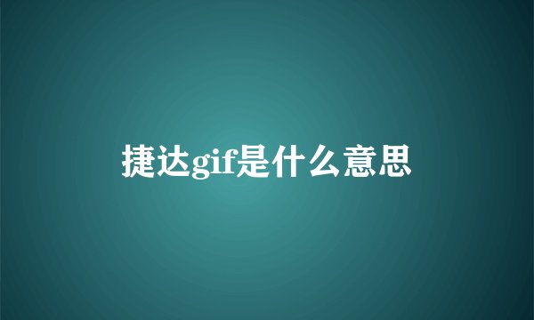 捷达gif是什么意思