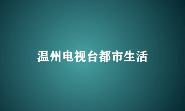 温州电视台都市生活