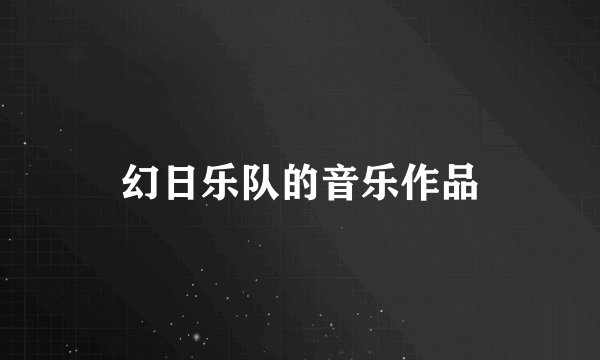 幻日乐队的音乐作品