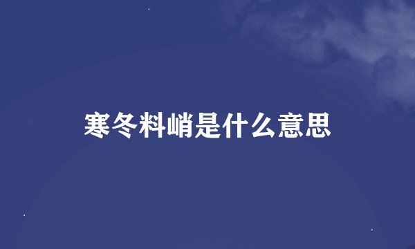 寒冬料峭是什么意思