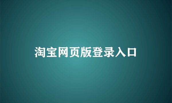 淘宝网页版登录入口