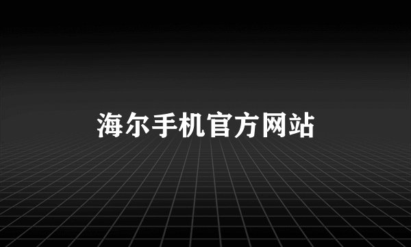 海尔手机官方网站