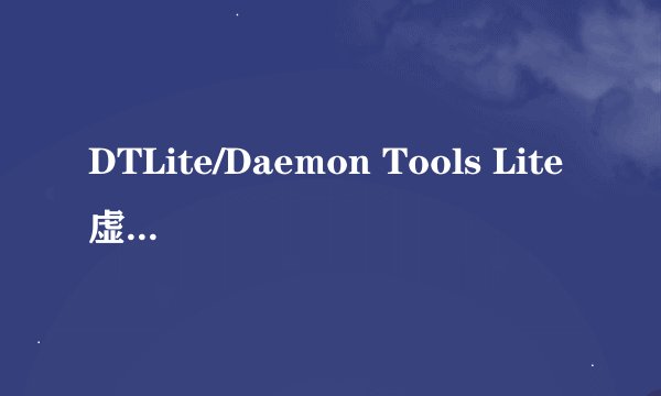 DTLite/Daemon Tools Lite虚拟光驱怎么用