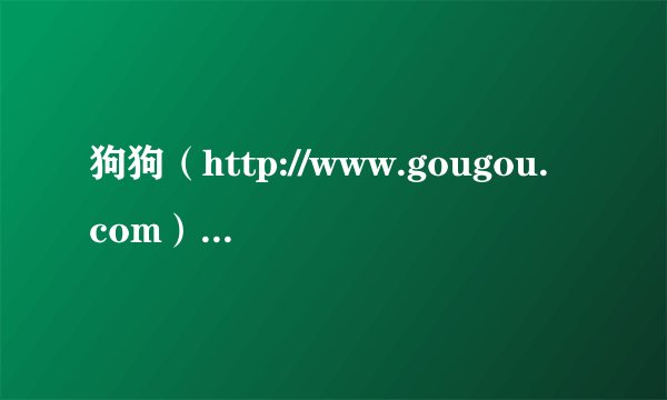 狗狗（http://www.gougou.com）上不了？