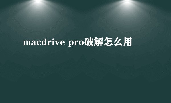 macdrive pro破解怎么用