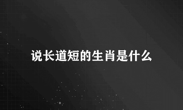 说长道短的生肖是什么
