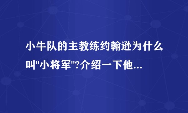 小牛队的主教练约翰逊为什么叫