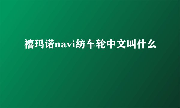 禧玛诺navi纺车轮中文叫什么